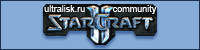 Ultralisk.ru - ���� ������ Starcraft 2